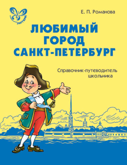 Любимый город Санкт-Петербург: Справочник-путеводитель школьника - Е. П. Романова