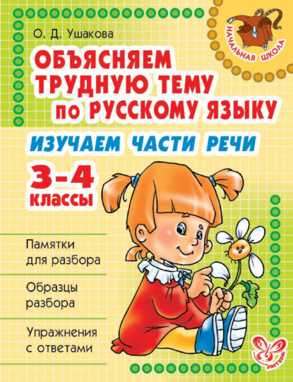 Объясняем трудную тему по русскому языку. Изучаем части речи. 3-4 классы - О. Д. Ушакова