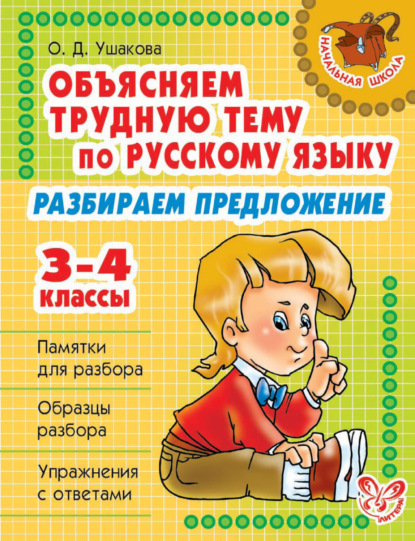 Объясняем трудную тему по русскому языку. Разбираем предложение. 3-4 классы — О. Д. Ушакова