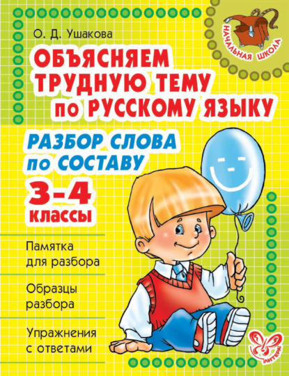 Объясняем трудную тему по русскому языку. Разбор слова по составу. 3-4 классы — О. Д. Ушакова