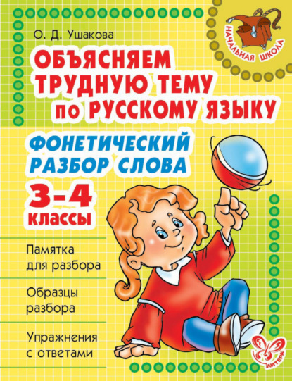 Объясняем трудную тему по русскому языку. Фонетический разбор слова. 3-4 классы — О. Д. Ушакова