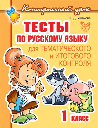 Тесты по русскому языку для тематического и итогового контроля. 1 класс — О. Д. Ушакова