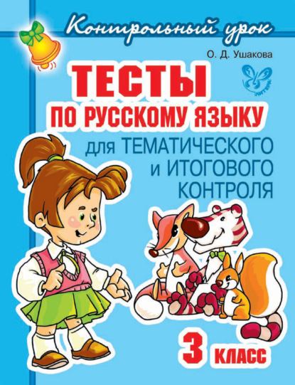 Тесты по русскому языку для тематического и итогового контроля. 3 класс - О. Д. Ушакова