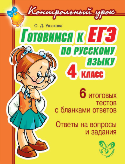 Готовимся к ЕГЭ по русскому языку. 4 класс — О. Д. Ушакова