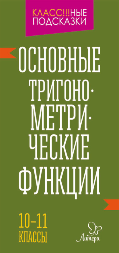 Основные тригонометрические функции. 10-11 классы — М. С. Селиванова