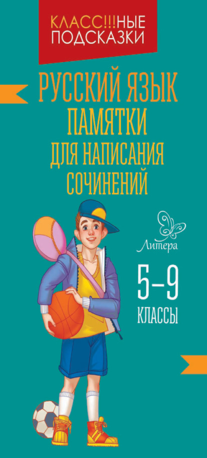 Памятки для написания сочинений. 5-9 классы - В. А. Крутецкая