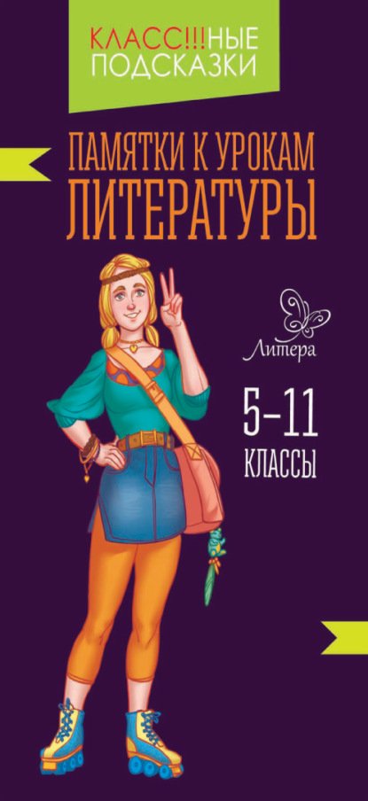 Памятки к урокам литературы. 5-11 классы - В. А. Крутецкая