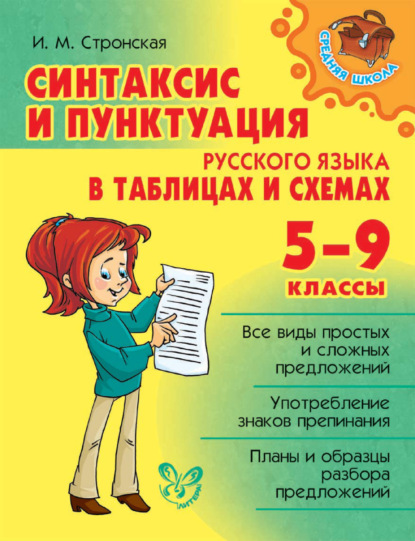 Синтаксис и пунктуация русского языка в таблицах и схемах. 5-9 классы — И. М. Стронская