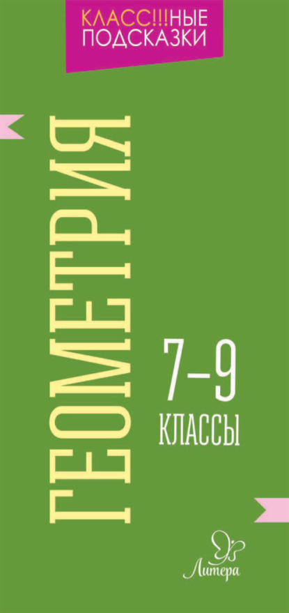 Геометрия. 7-9 классы - М. С. Селиванова