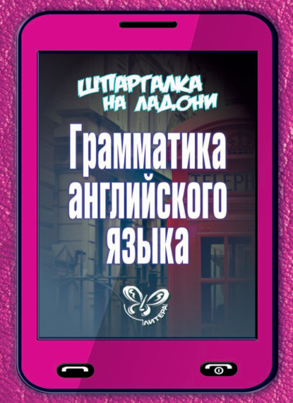 Грамматика английского языка — О. Д. Ушакова