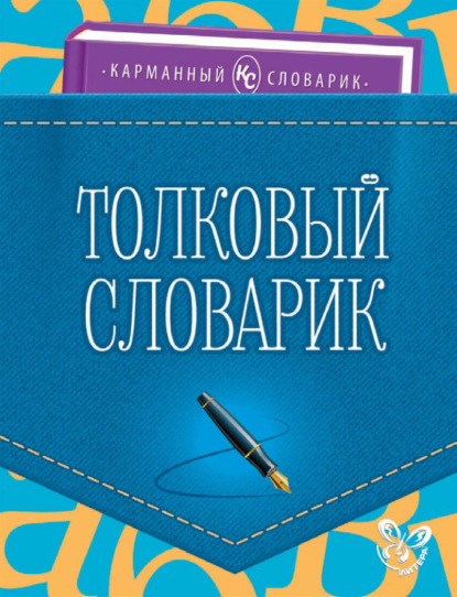 Толковый словарик - О. Д. Ушакова