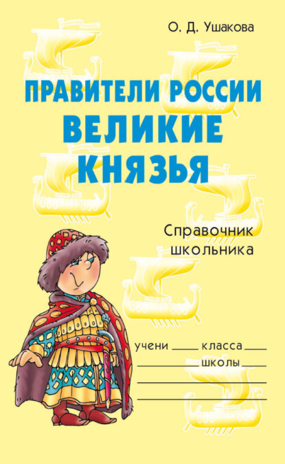 Правители России. Великие князья. Справочник школьника. — О. Д. Ушакова