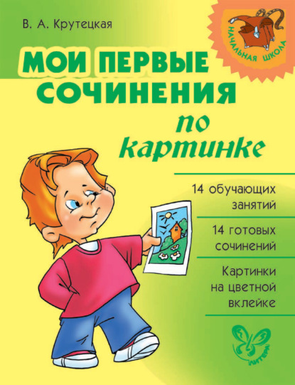 Мои первые сочинения по картинке - В. А. Крутецкая