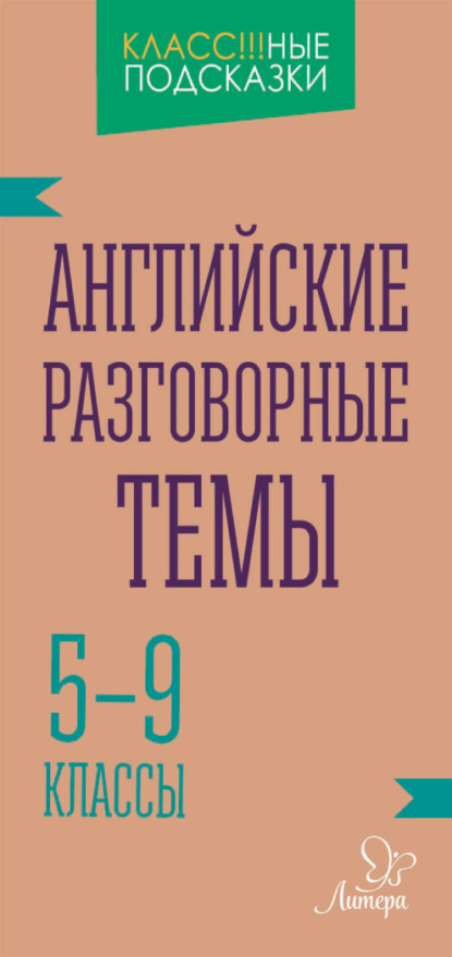 Английские разговорные темы. 5-9 классы - Елена Ганул