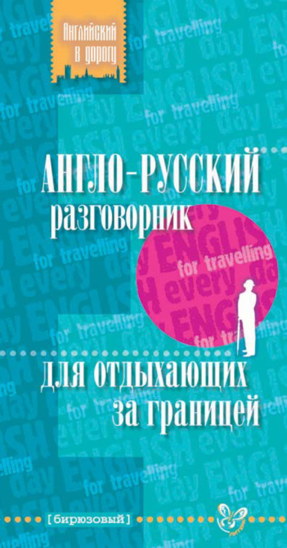 Англо-русский разговорник для отдыхающих за границей - Елена Ганул