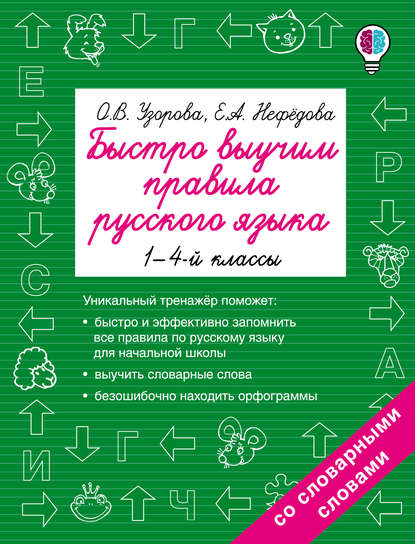 Быстро выучим правила русского языка. 1-4 классы - О. В. Узорова