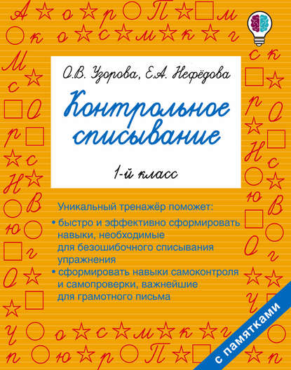 Контрольное списывание. 1 класс - О. В. Узорова