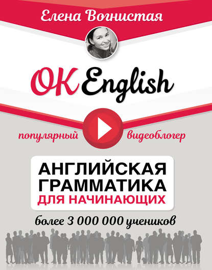 OK English! Английская грамматика для начинающих — Елена Вогнистая