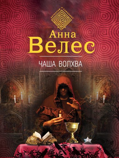 Чаша волхва — Анна Велес