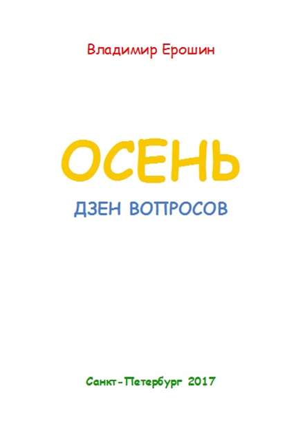 Осень. Дзен вопросов - Владимир Ерошин