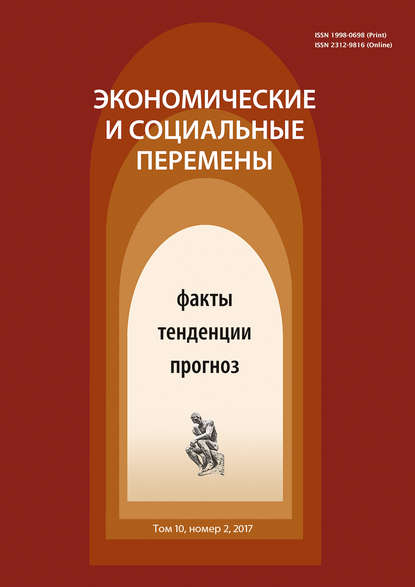 Экономические и социальные перемены № 2 (50) 2017 - Группа авторов