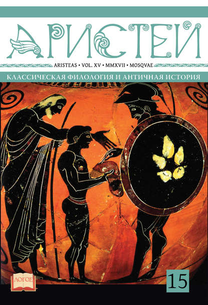 Журнал Аристей. Вестник классической филологии и античной истории. Том XV. 2017 - Коллектив авторов