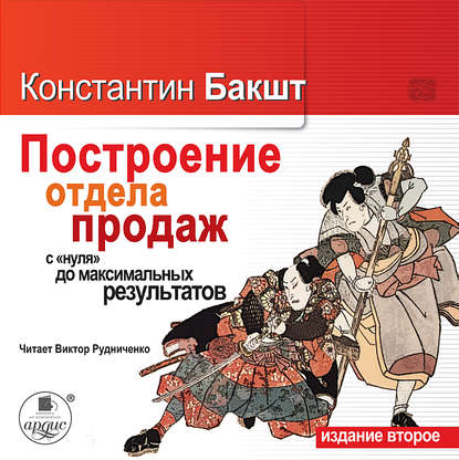 Построение отдела продаж: с «нуля» до максимальных результатов — Константин Бакшт