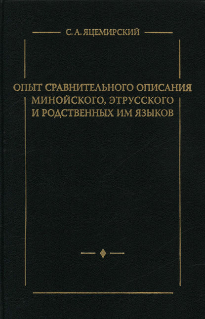 Опыт сравнительного описания минойского, этрусского и родственных им языков - С. А. Яцемирский