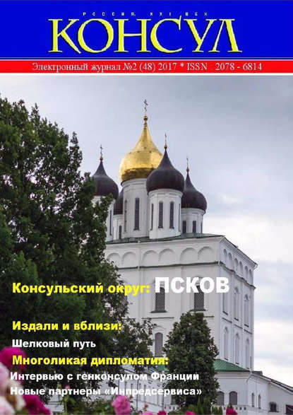 Журнал «Консул» № 2 (48) 2017 - Группа авторов