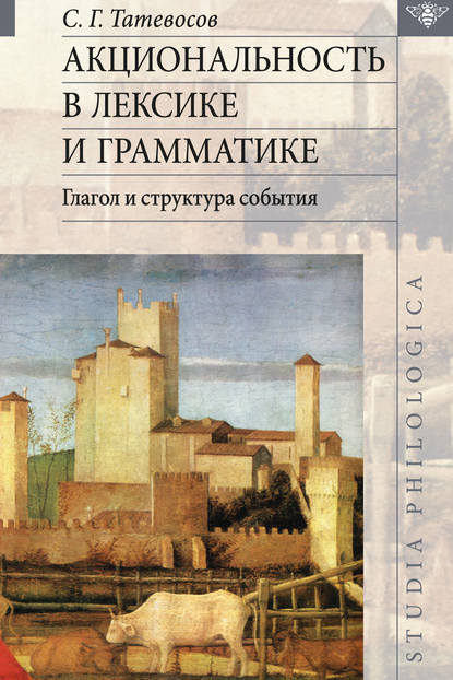 Акциональность в лексике и грамматике. Глагол и структура события - С. Г. Татевосов