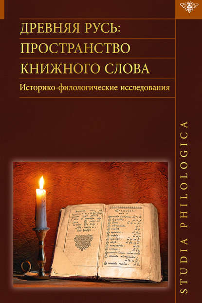 Древняя Русь. Пространство книжного слова. Историко-филологические исследования - Коллектив авторов