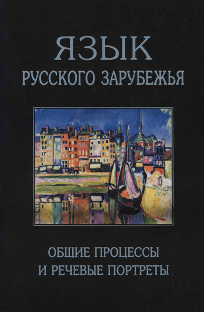 Язык русского зарубежья. Общие процессы и речевые портреты - Е. А. Земская