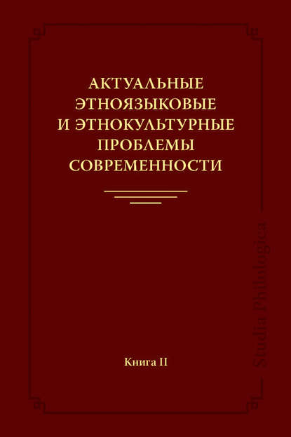 Актуальные этноязыковые и этнокультурные проблемы современности. Книга II - Коллектив авторов