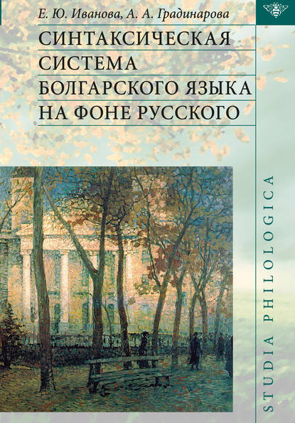 Синтаксическая система болгарского языка на фоне русского — Е. Ю. Иванова