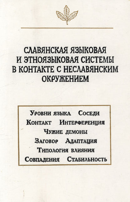 Славянская языковая и этноязыковая системы в контакте с неславянским окружением - Коллектив авторов