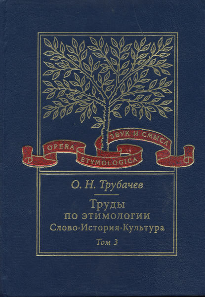 Труды по этимологии. Слово. История. Культура. Том 3 - О. Н. Трубачев