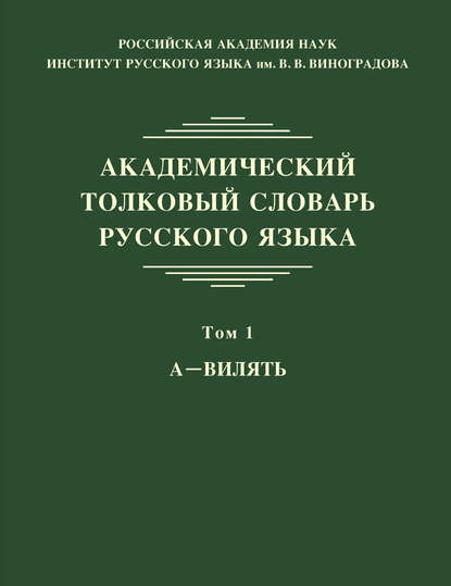 Академический толковый словарь русского языка. Том 1. А – ВИЛЯТЬ - Л. Л. Шестакова