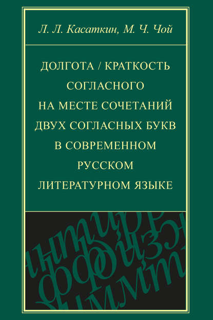 Долгота / краткость согласного на месте сочетаний двух согласных букв в современном русском литературном языке - Леонид Леонидович Касаткин