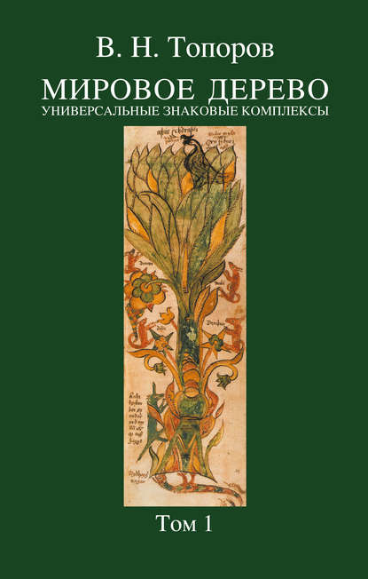 Мировое дерево. Универсальные знаковые комплексы. Том 1 - В. Н. Топоров