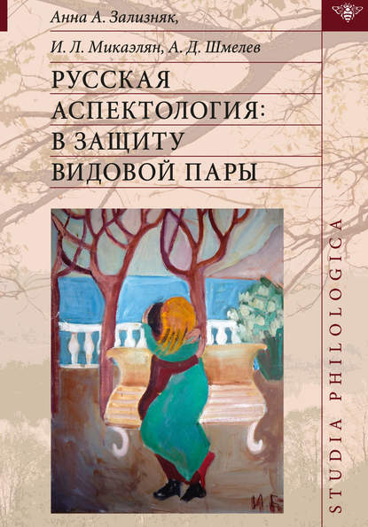 Русская аспектология. В защиту видовой пары - А. Д. Шмелёв