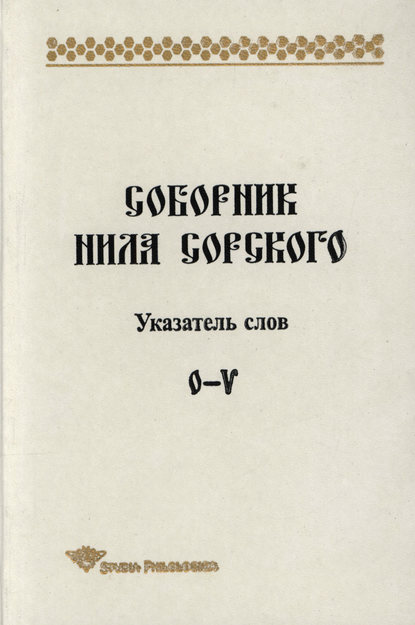 Соборник Нила Сорского. Указатель слов: О-V — Т. П. Лённгрен