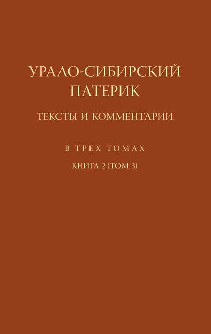 Урало-Сибирский патерик. Тексты и комментарии. Книга 2 (Том 3) - Группа авторов