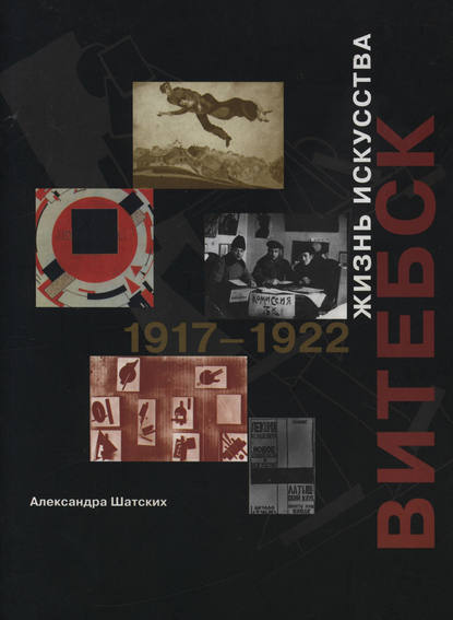 Витебск. Жизнь искусства. 1917–1922 - А. С. Шатских