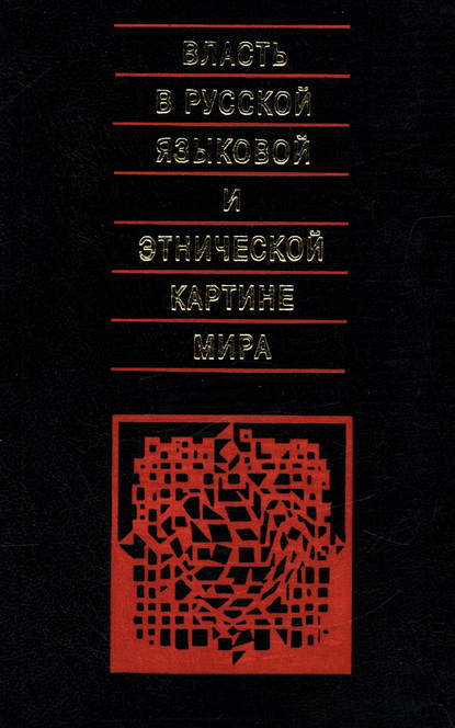 Власть в русской языковой и этнической картине мира - Коллектив авторов