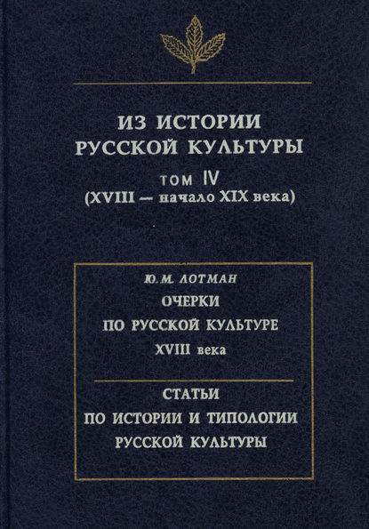 Из истории русской культуры. Том IV. XVIII – начало XIX века — Сборник