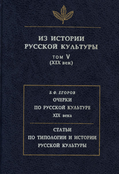 Из истории русской культуры. Том V. XIX век — Сборник