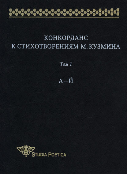 Конкорданс к стихотворениям М. Кузмина. Том 1: А–Й — Группа авторов