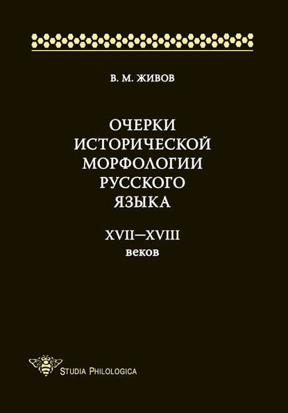 Очерки исторической морфологии русского языка XVII—XVIII веков - В. М. Живов