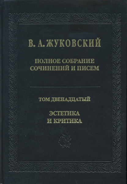 Полное собрание сочинений и писем. Том 12. Эстетика и критика — Василий Андреевич Жуковский