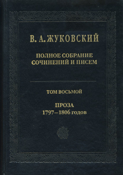 Полное собрание сочинений и писем. Том 8. Проза 1797-1806 гг. - Василий Андреевич Жуковский